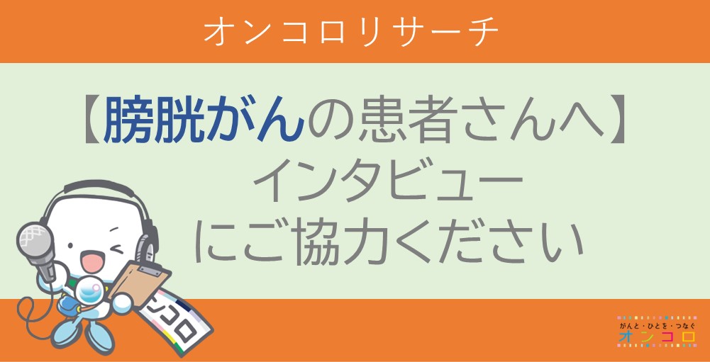 膀胱がんの患者さんへ　インタビューご協力のお願い