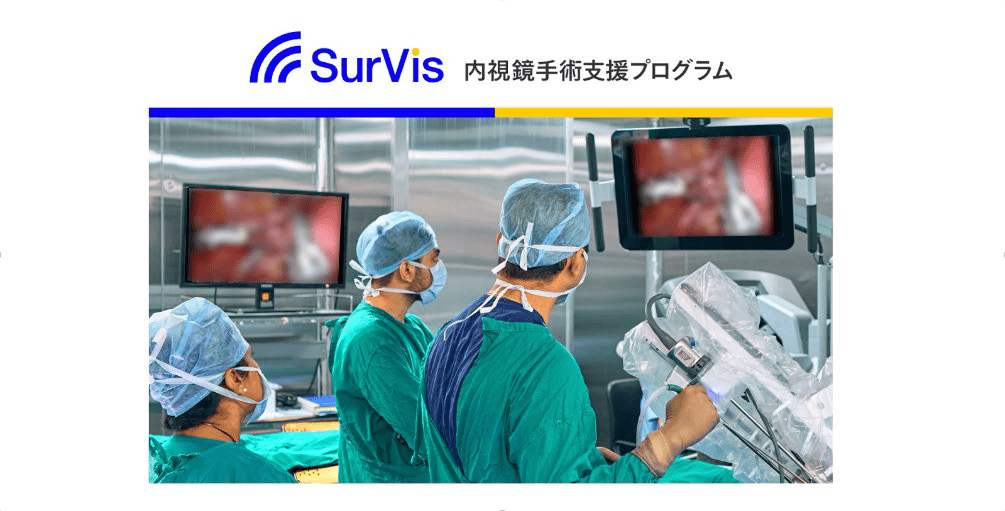 「内視鏡手術支援プログラムSurVis-Hys」が医療機器承認を取得：内視鏡下子宮全摘術における医師の臓器認識感度が向上