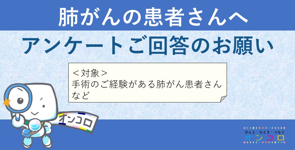 肺がんの治療に関するオンラインアンケート　ご回答のお願い