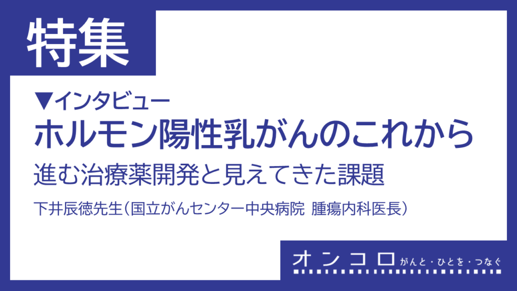 ホルモン受容体陽性乳がんのこれから：進む治療薬開発と見えてきた課題