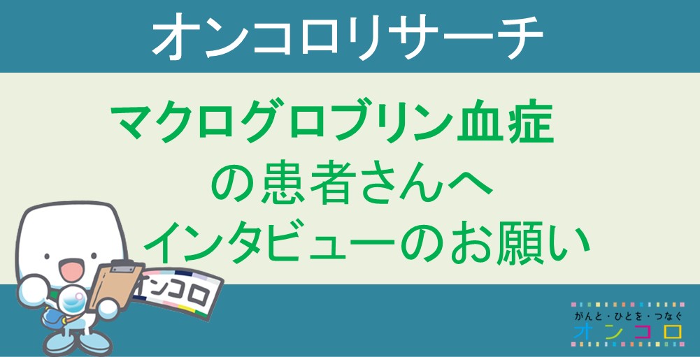 ＜参加者募集中＞マクログロブリン血症に関するインタビュー