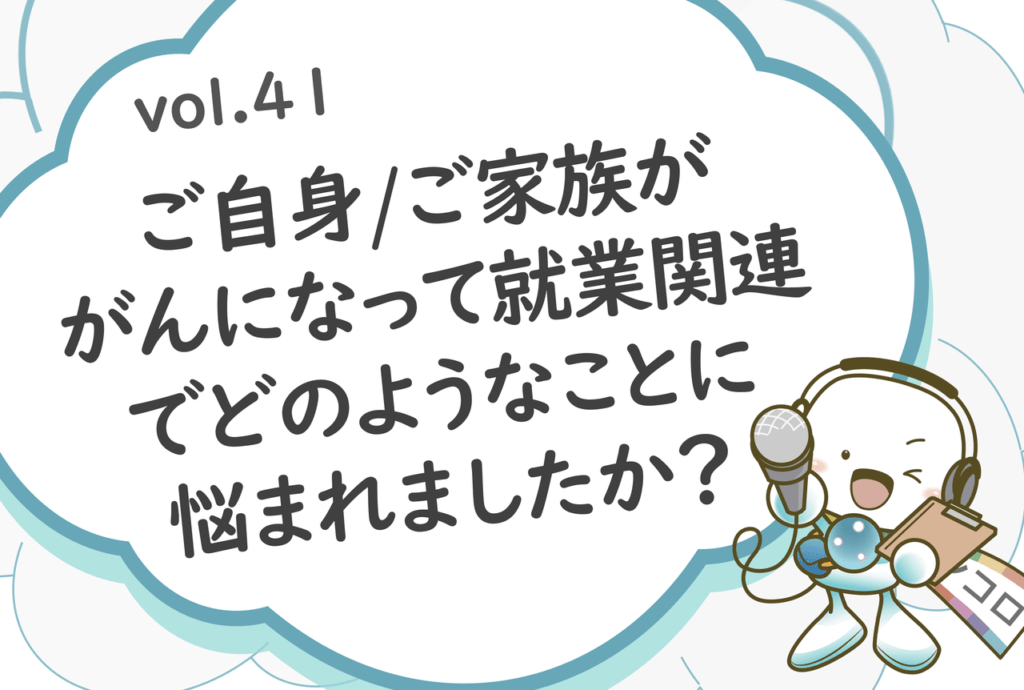 「ご自身/ご家族ががんになって就業関連でどのようなことに悩まれましたか？」オンコロ・ワンクエスチョンvol.41