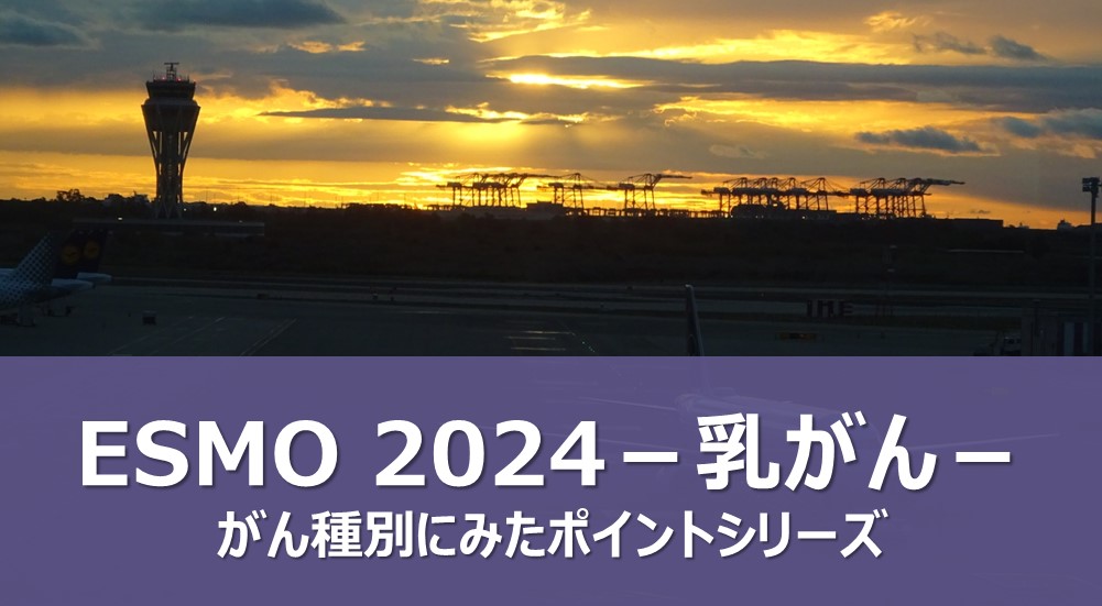 ESMO 2024：乳がん