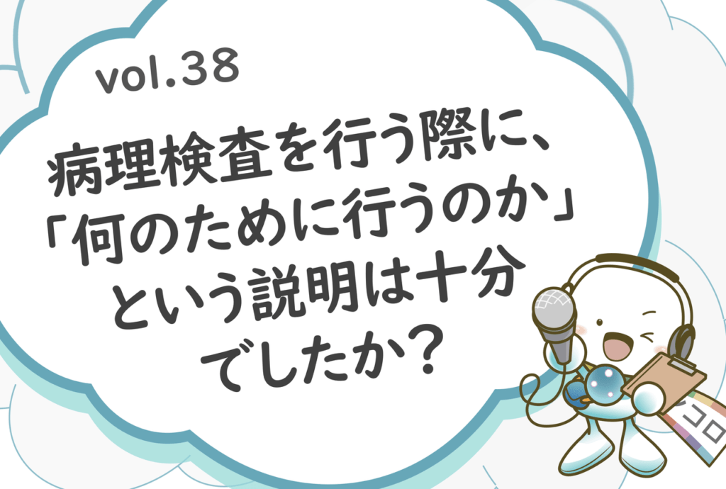 「病理検査を行う際に、何のために行うのかという説明は十分でしたか？」オンコロ・ワンクエスチョンvol.38