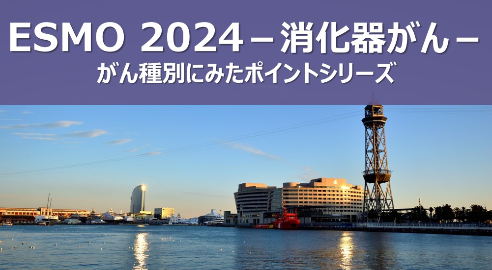 ESMO 2024：消化器がん