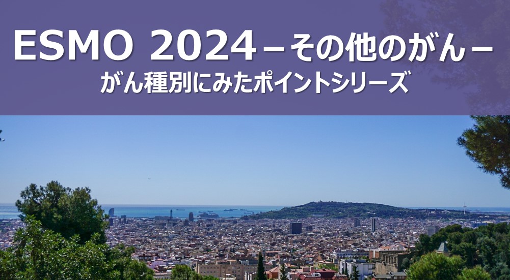 ESMO 2024：その他のがん