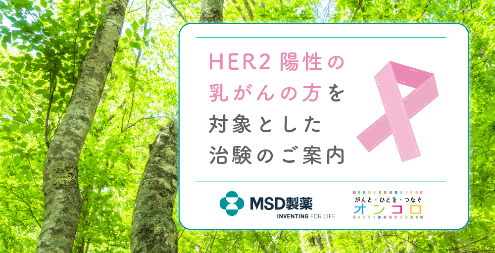 【治験広告】HER2陽性の乳がんの方を対象とした治験のご案内