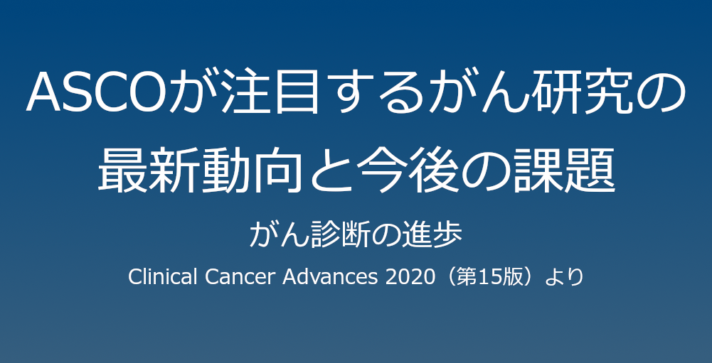 がん診断の進歩～ASCOが注目するがん研究の最新動向と今後の課題（４）