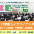 がん医療セミナー ONCOLO Meets Cancer Experts（OMCE）2020