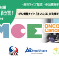 がん医療セミナー ONCOLO Meets Cancer Experts（OMCE）2022