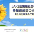 【治験広告】JAK2阻害剤投与中の骨髄線維症の方へ　新たな治験薬のご案内
