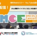 がん医療セミナー ONCOLO Meets Cancer Experts（OMCE）2023